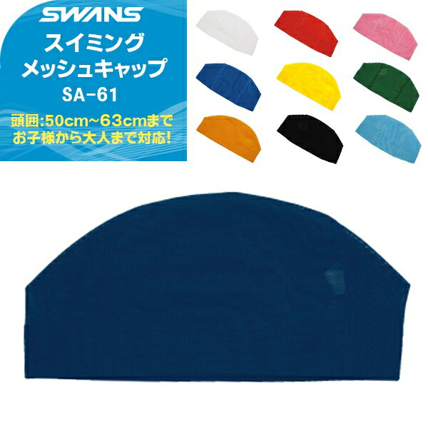 (パケット便200円可能)(定形外郵便発送)SWANS(スワンズ) メッシュ スイミング キャップ 水泳/帽子 SA-61