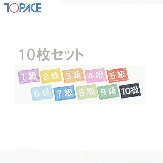 【あす楽】(パケット便200円可能)(定形外郵便発送)TOPACE スクール対応 マジック等級マーク 1級〜10級 スクール水着 0180 10枚1セット