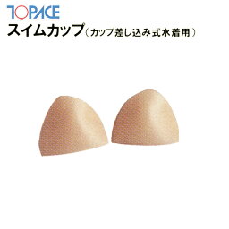 【あす楽】(パケット便200円可能)TOPACE トップエース スクール水着 学校授業対応 女子スイムカップ 差し込み/縫いつけ可能（ガールズ/ジュニア）0382