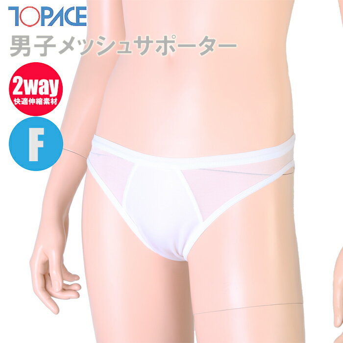 【あす楽】(パケット便200円可能)TOPACE トップエース スクール水着 学校授業対応 男子メッシュサポーター ホワイト …