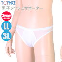 　 TOPACE トップエース スクール水着 学校授業対応 大寸 男子メッシュサポーター アンダーショーツ 0580 商品説明 学校やスイミングスクール、海での着用に最適のスクール対応スイムウェア!! 男子水着用のサポーターパンツ（アンダーショーツ）です☆ 《おすすめポイント》 ・立体裁断でぴったりフィット◎ ・腰のラインに縫い目が当たりにくい◎ ・すぐれた速乾性◎ ・スパッツ型、トランクス型どちらでも対応◎ ・伸縮性に優れたストレッチ素材だから動きやすく快適◎ 【日本製】 ※正規仕入商品（新品)です。 即納できます!! カラー ホワイト 素　材 ナイロン80%、ポリウレタン20%（メッシュ） サイズ ウエスト(cm) ⇒F：76-94 ⇒LL：90-104 ⇒3L：100-114