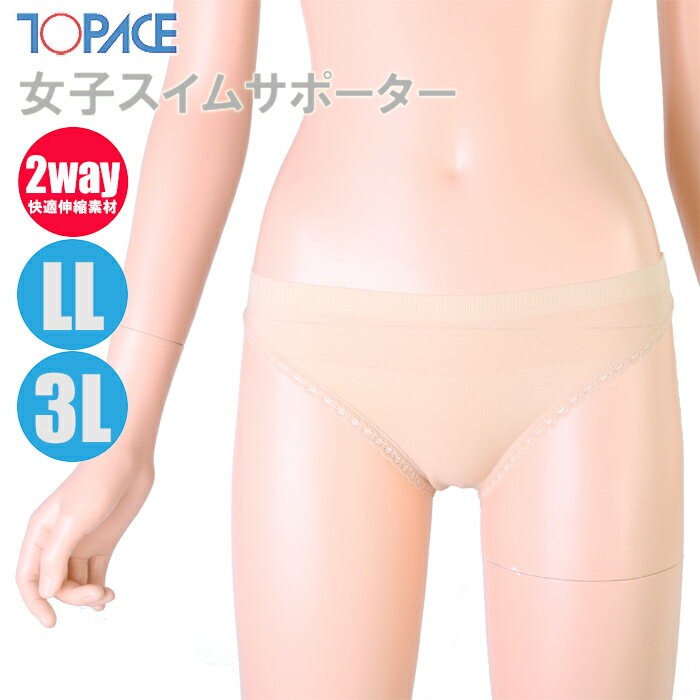 　 TOPACE トップエース スクール水着 学校授業対応 大寸・女子スイムサポーター ベージュ 0680 商品説明 学校やスイミングスクール、海での着用に最適のスクール対応スイムウェア♪ ジュニア・ガールズサイズのスイムショーツです☆ 《おすすめポイント》 ・マチ部分が二重構造で安心♪ ・シームレス仕様で表に出にくい◎ ・レギュラータイプなので、セパレート・ワンピース型などのスクール水着はもちろん、ビキニタイプにも対応◎!! ・伸縮性に優れたストレッチ素材だから動きやすく快適◎ 【日本製】 ※正規仕入商品（新品)です。 即納できます!! カラー ベージュ 素　材 ナイロン80%、ポリウレタン20% サイズ ヒップ(cm) ⇒F：82-100 ⇒LL：97-105 ⇒3L：102-110