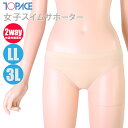 (パケット便200円可能)TOPACE トップエース スクール水着 学校授業対応 大寸・女子スイムサポーター ベージュ 0680