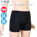 【あす楽】(パケット便200円可能)TOPACE トップエース スクール水着 学校授業対応 大寸 女子セパレート水着用アンダー ボクサー型 0880