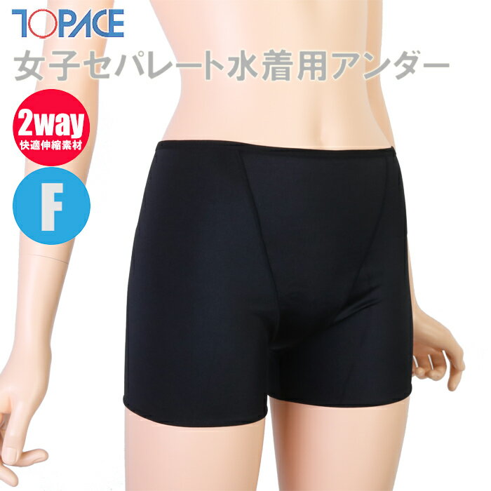 　 TOPACE トップエース スクール水着 学校授業対応 女子セパレート水着用アンダー ボクサー型 0880 商品説明 学校やスイミングスクール、海での着用に最適のスクール対応スイムウェア♪ 女子セパレート水着用のアンダーショーツです☆ （ジュニアサイズ） 《おすすめポイント》 ・人気のセパレート型ボトムに最適◎ ・広い範囲をカバーするボックスシルエットで安心♪ ・伸縮性に優れたストレッチ素材だから動きやすく快適◎ ※正規仕入商品（新品)です。 即納できます!! カラー ブラック 素　材 ナイロン85%、ポリウレタン15% サイズ ヒップ(cm) ⇒F：82-100 ⇒LL：97-105 ⇒3L：102-110