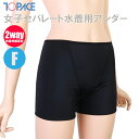 【あす楽】(パケット便200円可能)TOPACE トップエース スクール水着 学校授業対応 女子セパレート水着用アンダー ボクサー型 0880