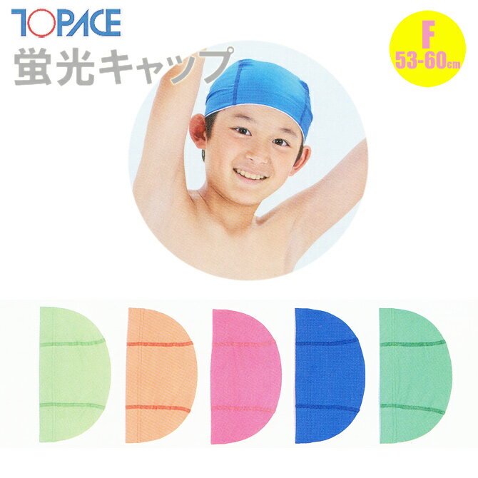 【あす楽】(パケット便200円可能)(定形外郵便発送)TOPACE トップエース 学校授業対応 蛍光キャップ 全5色 スクール水着 フリー(53-60cm) 855