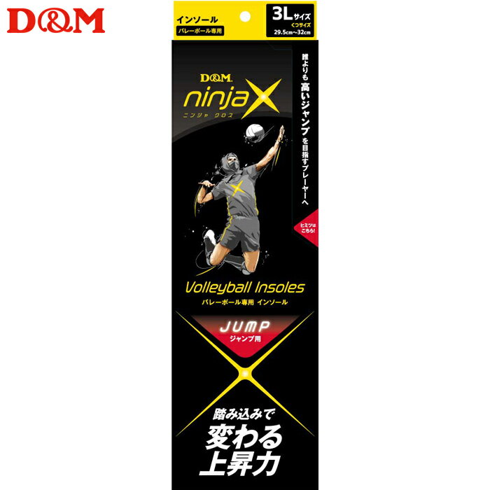 (パケット便送料無料)D&M ninjaX バレーボール ジャンプ インソール 日本製 #109028 ブラック 3L（29.5-32.0cm）