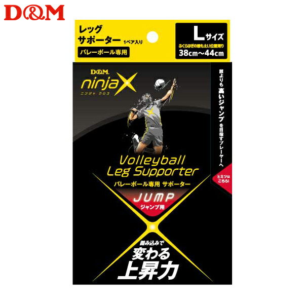 (パケット便送料無料)D&M ninjaX バレーボール ジャンプ レッグサポーター（1ペア入り）日本製 #109080ブラック L（38-44cm）