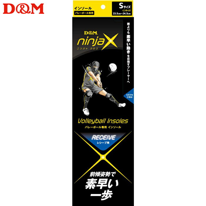 (パケット便送料無料)D&M ninjaX バレーボール レシーブ インソール 日本製 #109103 S（23.5-24.5cm） 1