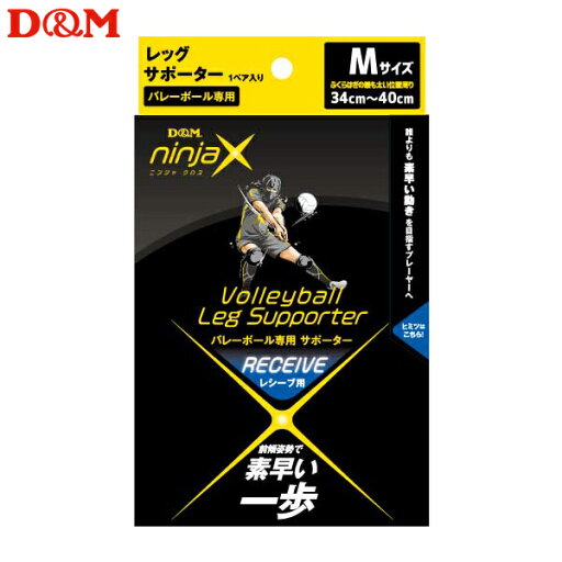 (パケット便送料無料)D&M ninjaX バレーボールレシーブレッグサポーター(1ペア入り)日本製 #109196 ブラック M(34-40cm) (パケット便送料無料)D&M ninjaX バレーボールレシーブレッグサポーター(1ペア入り)日本製 #109196 ブラック M(34-40cm)