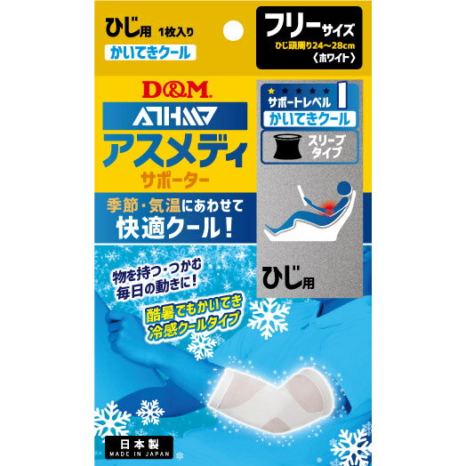 (パケット便送料無料)D&M アスメディサポーター 快適クールスリーブタイプ ひじ用 日本製 #109318 ホワイト フリー 2