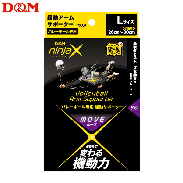 (パケット便送料無料)D&M ninjaX バレーボール ムーブ 緩動アームサポーター（1ペア入り）日本製 #109592 ブラック L