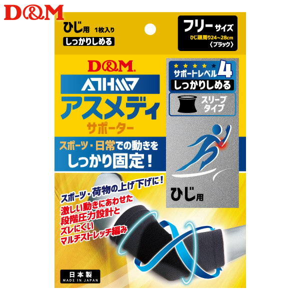 (パケット便送料無料)D&M アスメディサポーター しっかりしめる スリーブタイプ ひじ #109677 ブラック フリー 日本製