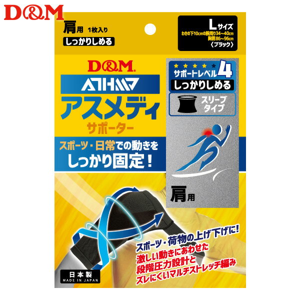 (パケット便送料無料)D&M アスメディサポーター しっかりしめる スリーブタイプ 肩 日本製 #109752 ブラック L