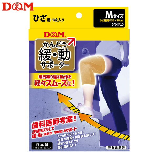 (パケット便送料無料)D&M 緩動サポーターひざ 日本製 #109806 ベージュ M