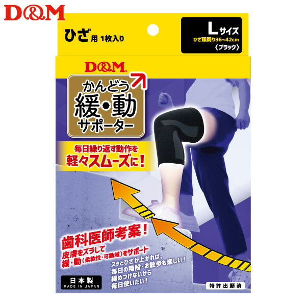 (パケット便送料無料)D&M 緩動サポーターひざ 日本製 #109837 ブラック L