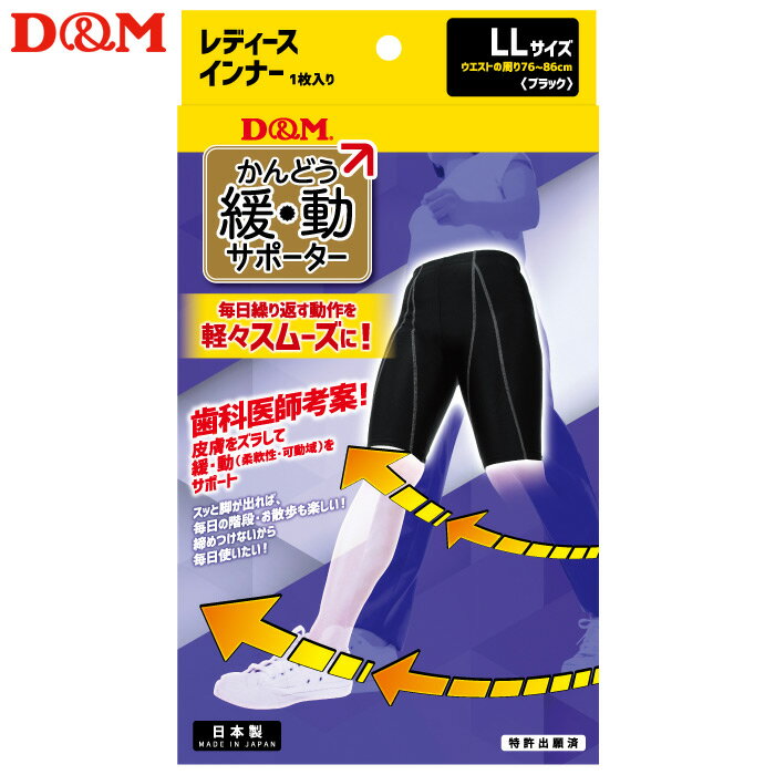 (パケット便送料無料)D&M 緩動サポーターインナー レディース（1枚入り）日本製 #109899 ブラック LL