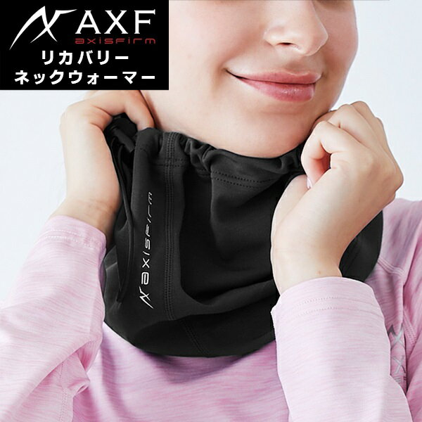 (パケット便送料無料)AXF(アクセフ) リカバリー ネックウォーマー (椿オイル配合) IFMC./イフミック