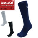 JushinSOX(重心 ソックス) ロング ソックス 野球/ランニング/テニス/サッカー/重心矯正/立体形状/5本指/靴下/パルード(パケット便送料無料)