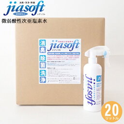 jiasoft(ジア ソフト) 弱酸性 次亜塩素水　20リットル SE1014 次亜塩素酸 三立 ノロウイルス インフルエンザ 人体無害 消臭 除菌 洗浄