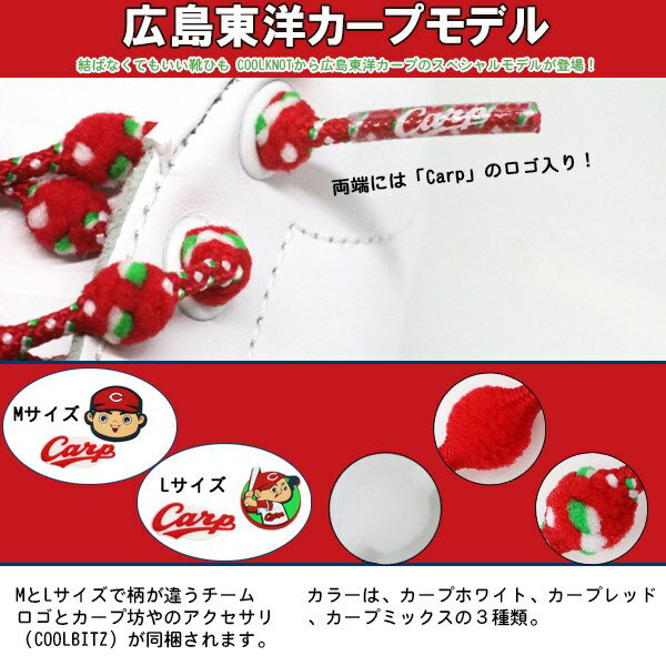 結ばない ほどけない 靴紐に広島東洋カープモデル登場 Coolknot 限定モデル クールノット 結ばなくてもいい靴ひも 広島東洋カープ モデル 子供 Carp ベースボール パケット便送料無料 野球 大人