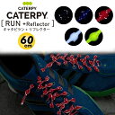 【あす楽】(パケット便送料無料)CATERPYRUN+（キャタピラン プラス）リフレクター モデル 結ばない靴ひも 60cm ランニング マラソン 伸縮型靴紐 PR607