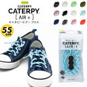 【あす楽】(パケット便送料無料)CATERPYRUN+（キャタピラン プラス）キャタピーエアー プラス CATERPYAIR+ 55cm シューレース 結ばない靴ひも 伸縮型靴紐 PAR55-76