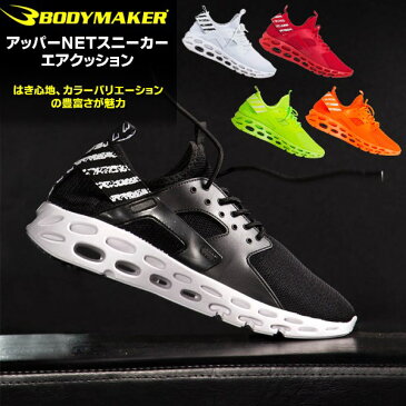 BODYMAKER (ボディメーカー) アッパーNET スニーカー エアクッション AS093 トレーニング スポーツ 男性 女性 子供