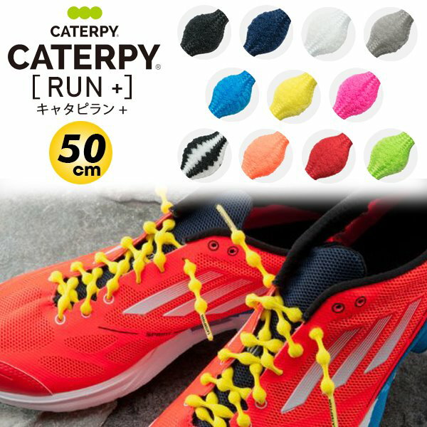【あす楽】(パケット便送料無料)CATERPYRUN+（キャタピラン プラス）結ばない靴ひも 50cm ランニング マラソン 伸縮型靴紐 P507