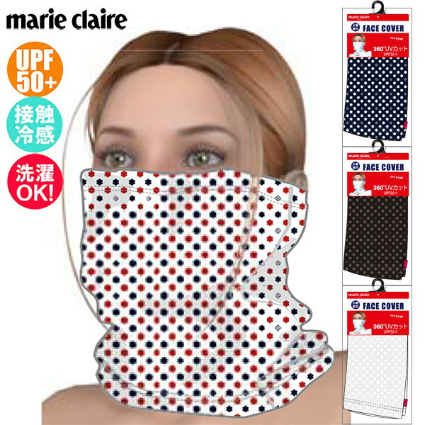 【あす楽】(パケット便送料無料)Marie claire（マリ・クレール）フェイスカバー（バフ）1枚入り UPF50+ レディース 990-708