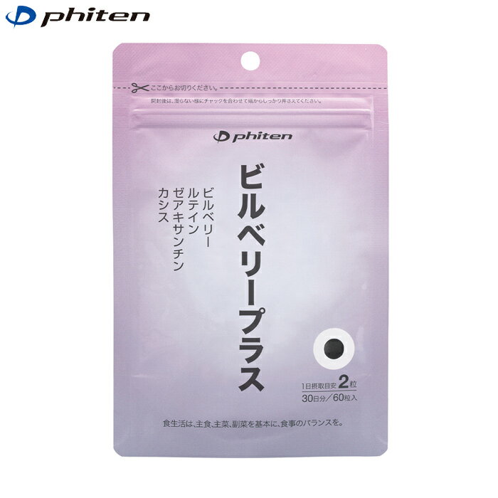 (パケット便送料無料)phiten ファイテン ビルベリープラス カシス/マリーゴールド 12g(200mg×60粒) GS595000