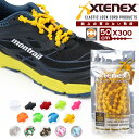 Xtenex (エクステネクス) シューレース 靴ひも X300 50cm 結ばない 靴紐 アスリート向け (パケット便送料無料)