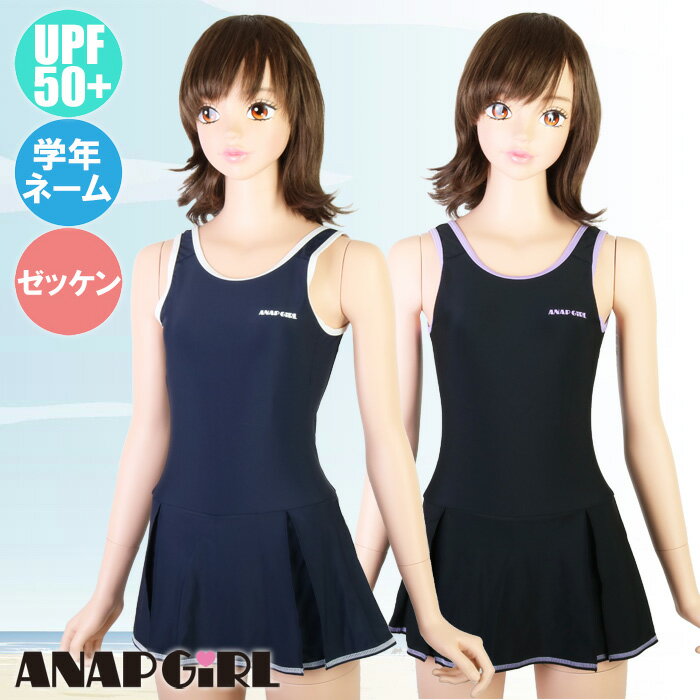 【あす楽】(パケット便送料無料)ANAP アナップ スクール水着 Aライン ワンピース 女の子 UVカット/UPF50+/ネーム付/ゼッケン 300392