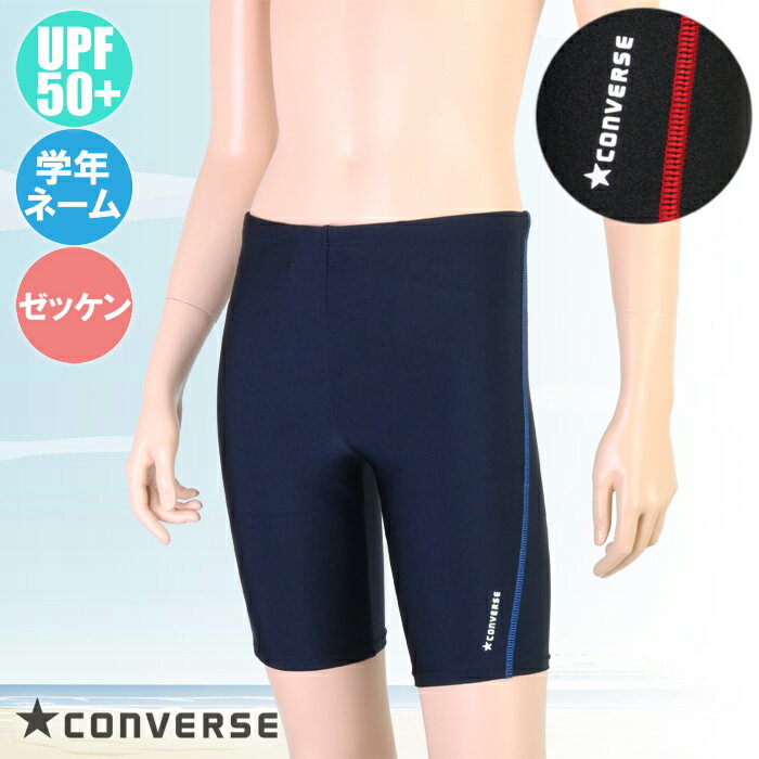 (パケット便送料無料)CONVERSE コンバース 男子 スクール水着 サイドステッチ スイムパンツ ボーイズ/UV/ネーム/ゼッケン 300472