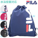 (パケット便送料無料)FILA フィラ 軽量プールバッグ ナップサック 水泳授業/ジム/アウトドア 男女兼用 FL-0015