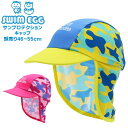 (パケット便送料無料)SWIM EGG (スイム エッグ) サンプロテクション キャップ SE-1404 スイムキャップ 子供用 水遊び 熱中症対策 日焼け防止 SWANS