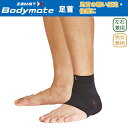 【あす楽】(パケット便送料無料)ZAMST ザムスト Bodymate 足首（足首用サポーター 1枚入り 左右兼用）【ラップ/保護/足首/アキレス腱/捻挫】