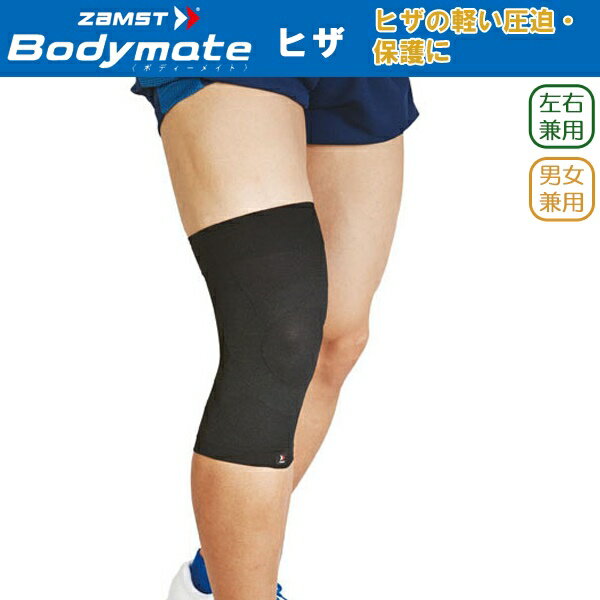 (パケット便送料無料)ZAMST ザムスト Bodymate ヒザ（ヒザ用サポーター 1枚入り 左右兼用）【テーピング/ラップ/保護/膝/捻挫】