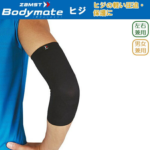 (パケット便送料無料)ZAMST ザムスト Bodymate ヒジ(ヒジ用サポーター 1枚入り 左右兼用)【テーピング/ラップ/保護/肘/捻挫】