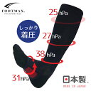 FOOTMAXLifeFitフットマックスV型着圧ハイソックス(しっかり着圧タイプ)トレーニング後/ビジネス【日本製】FML031 商品説明 カラー 素材 サイズ 足首の動きにフィットするV型設計で着用時に起こりやすいズレやたるみを軽減します。 スポーツはもちろん、トレーニング後やビジネス、普段づかいにも最適です。 ふくらはぎから足首にかけての段階着圧構造（圧力の差）やテーピングサポート構造が脚スッキリ引き締め、快適なはき心地を生み出します。 つま先立体設計、母趾球・小趾球フィットサポートがフィット性を向上させ、土踏まずアーチサポートによりアーチの機能を効果的にサポートします。 素材は吸汗・速乾に優れたソアリオンYをベース糸に、部分的にメッシュ編みを配し、通気性・快適性を向上させました。つま先、かかと、履き口のゴム裏には肌当たりの良い抗菌防臭加工の綿混素材を使用することで履き心地をとことん追求しました。 【原産国日本(MADEINJAPAN)】 BLKブラック GRYグレー NVYネイビー 組成：ポリエステル、ナイロン、その他 ユニセックスサイズ ⇒S：22-24cm ⇒M：24-26cm ⇒L：26-28cm