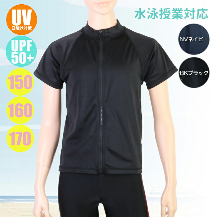 【あす楽】(パケット便送料無料)男子 スクール水着 半袖フルZipラッシュガード UVカット/UPF50+ 学校水泳授業 134-581-1