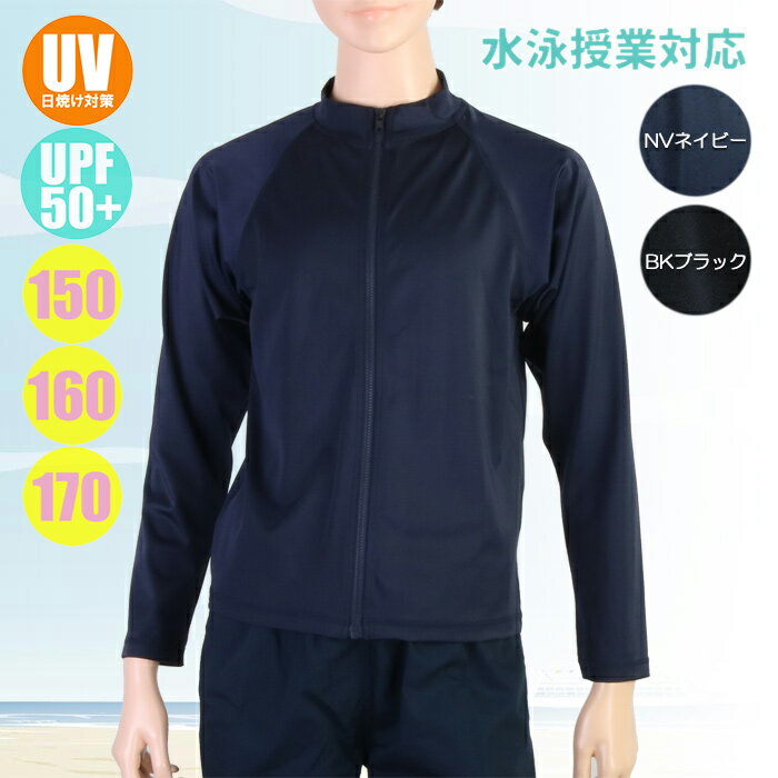 【あす楽】(パケット便送料無料)男子 スクール水着 長袖フルZipラッシュガード UVカット/UPF50+ 学校水泳授業 134-582-1/134-582-K