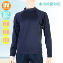 (パケット便送料無料)男子 スクール水着 長袖ラッシュガード 定番プルオーバー UVカット/UPF50+ 学校水泳授業 134-586-1