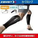 【あす楽】(パケット便送料無料)ZAMST ザムスト カーフスリーブ（ふくらはぎ用スリーブ 両足入り）カーフカバー/コンプレッション/段階着圧/UVカット/マラソン/バスケット