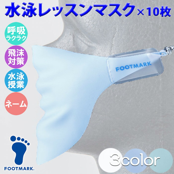 【あす楽】(パケット便送料無料)FOOTMARK フットマーク 水泳レッスンマスク 10枚セット スイミングスクールレッスン時・学校水泳授業 プール用 おとな〜こども用 3000020