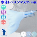(パケット便送料無料)FOOTMARK フットマーク 水泳レッスンマスク 10枚セット スイミングスクールレッスン時・学校水泳授業 プール用 おとな〜こども用 ...