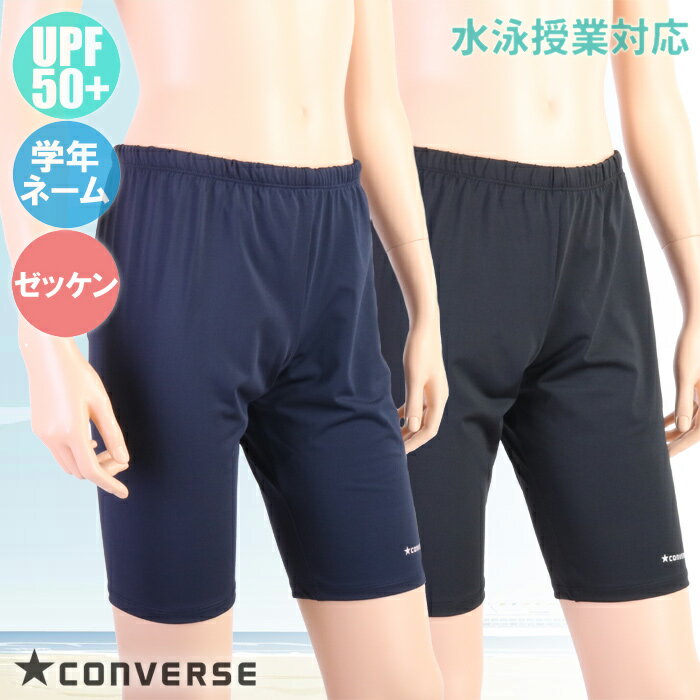 【あす楽】(パケット便送料無料)CONVERSE コンバース 男子 スクール水着 ワンポイント ルーズロング スイムパンツ UV/ネーム/ゼッケン 300501