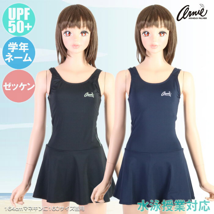 【あす楽】(パケット便送料無料)Arnold Palmer アーノルドパーマー スクール水着 Aライン ワンピース 女の子 UV/ネーム/ゼッケン 300601