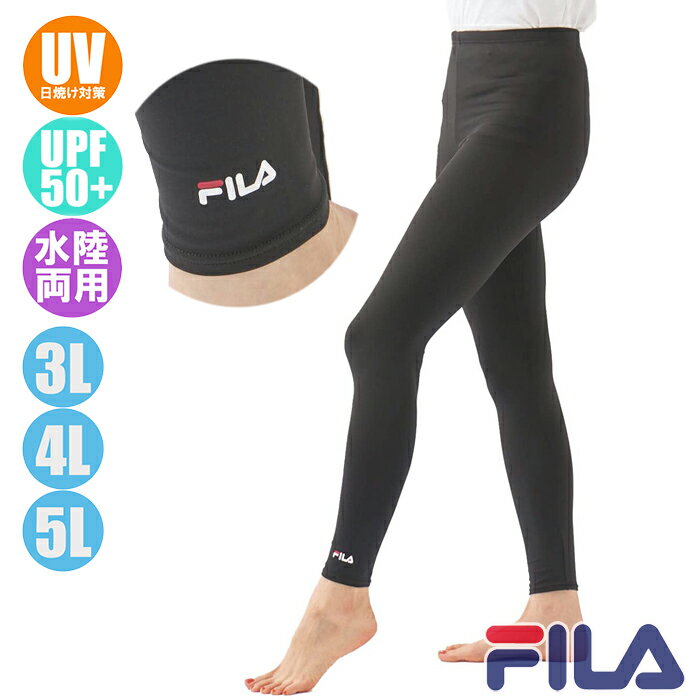 【あす楽】(パケット便送料無料)FILA フィラ 大寸）レディース スイムレギンス 水陸両用UVカットタイツ ビーチウェア（222-771-0）324-681-0